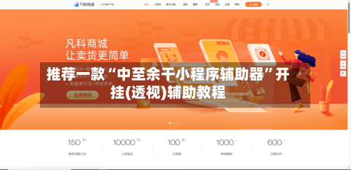 推荐一款“中至余干小程序辅助器”开挂(透视)辅助教程-第1张图片