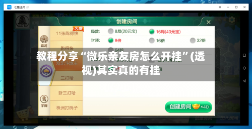 教程分享“微乐亲友房怎么开挂”(透视)其实真的有挂-第1张图片