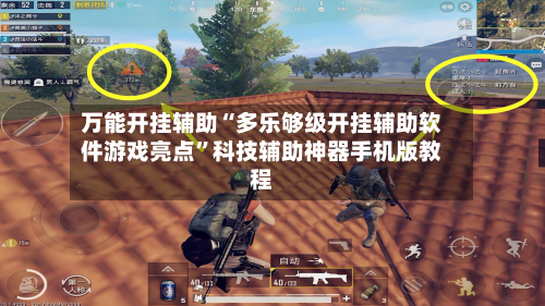 万能开挂辅助“多乐够级开挂辅助软件游戏亮点”科技辅助神器手机版教程-第1张图片
