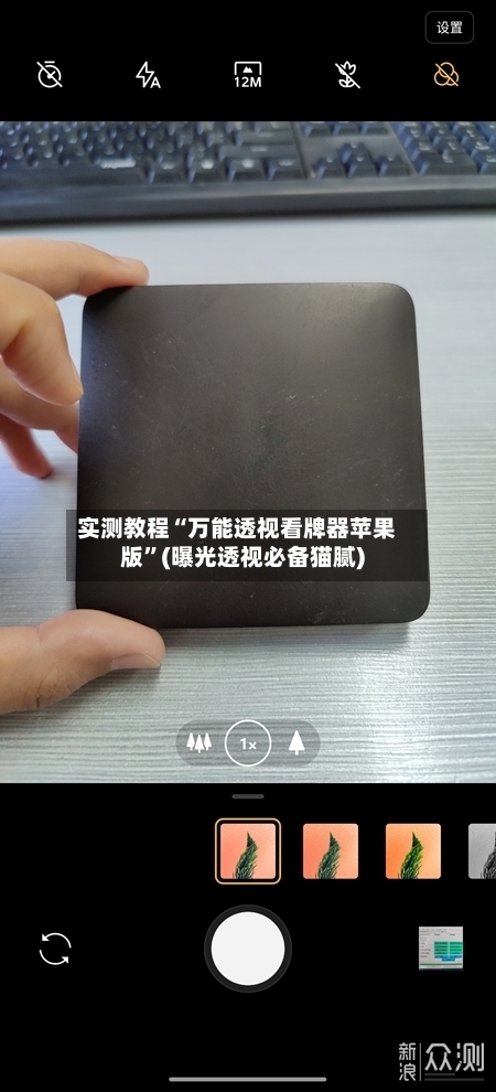 实测教程“万能透视看牌器苹果版”(曝光透视必备猫腻)-第1张图片