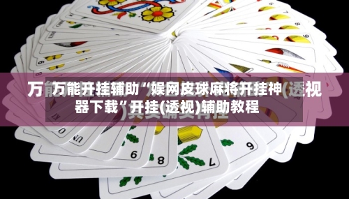 万能开挂辅助“娱网皮球麻将开挂神器下载	”开挂(透视)辅助教程-第1张图片