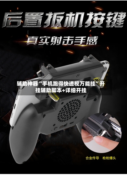 辅助神器“手机跑得快透视万能挂”开挂辅助脚本+详细开挂-第1张图片