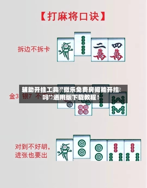 辅助开挂工具“微乐免费房间能开挂吗”通用版下载教程！-第1张图片