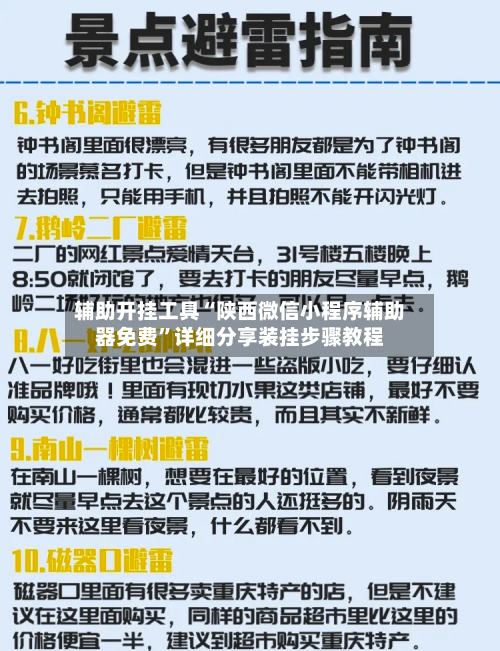辅助开挂工具“陕西微信小程序辅助器免费”详细分享装挂步骤教程-第1张图片
