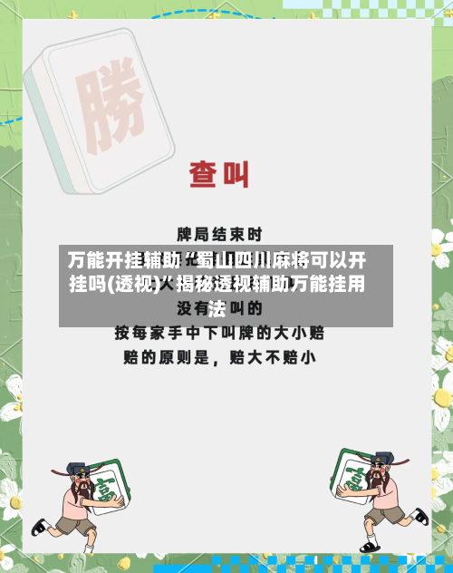 万能开挂辅助“蜀山四川麻将可以开挂吗(透视)”揭秘透视辅助万能挂用法-第1张图片