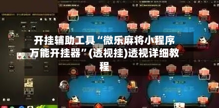 开挂辅助工具“微乐麻将小程序万能开挂器	”(透视挂)透视详细教程-第1张图片