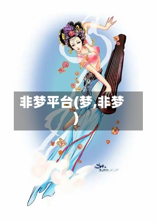 非梦平台(梦,非梦)-第1张图片