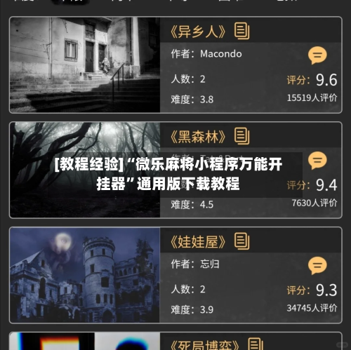 [教程经验]“微乐麻将小程序万能开挂器	”通用版下载教程-第1张图片