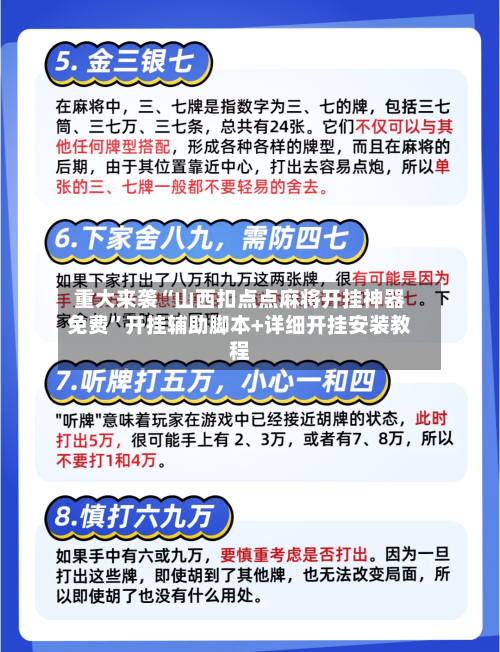 重大来袭“山西扣点点麻将开挂神器免费”开挂辅助脚本+详细开挂安装教程-第1张图片