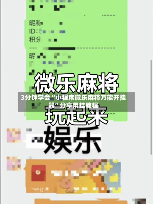 3分钟学会“小程序微乐麻将万能开挂器”分享用挂教程-第1张图片