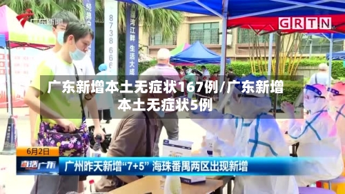 广东新增本土无症状167例/广东新增本土无症状5例-第1张图片