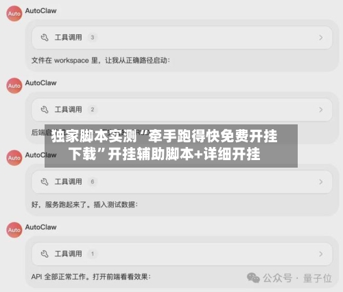 独家脚本实测“牵手跑得快免费开挂下载	”开挂辅助脚本+详细开挂-第1张图片