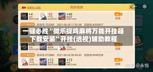 一键必胜“微乐捉鸡麻将万能开挂器下载安装	”开挂(透视)辅助教程-第1张图片