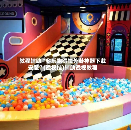 教程辅助“多乐跑得快外卦神器下载安装”(透视挂)辅助透视教程-第1张图片