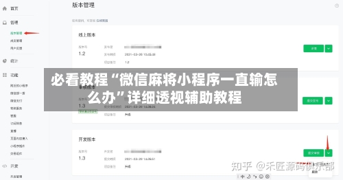 必看教程“微信麻将小程序一直输怎么办”详细透视辅助教程-第1张图片