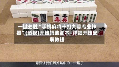 一键必胜“手机麻将十打九赢专业神器	”(透视)开挂辅助脚本+详细开挂安装教程-第1张图片