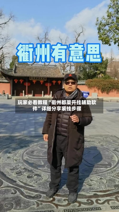 玩家必看教程“衢州都莱开挂辅助软件	”详细分享装挂步骤-第1张图片