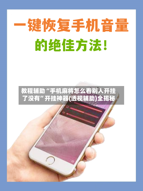 教程辅助“手机麻将怎么看别人开挂了没有	”开挂神器{透视辅助}全揭秘-第1张图片