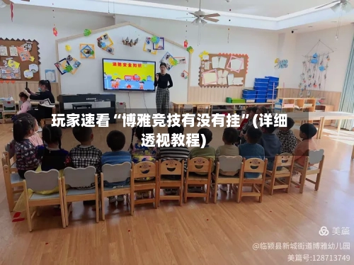 玩家速看“博雅竞技有没有挂	”(详细透视教程)-第1张图片