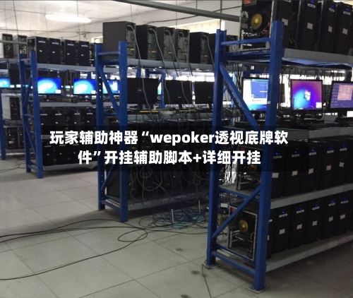 玩家辅助神器“wepoker透视底牌软件	”开挂辅助脚本+详细开挂-第1张图片