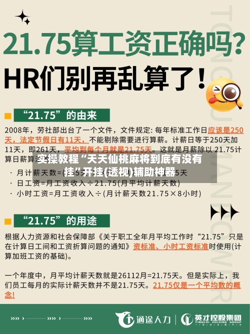 实操教程“天天仙桃麻将到底有没有挂	”开挂(透视)辅助神器-第1张图片
