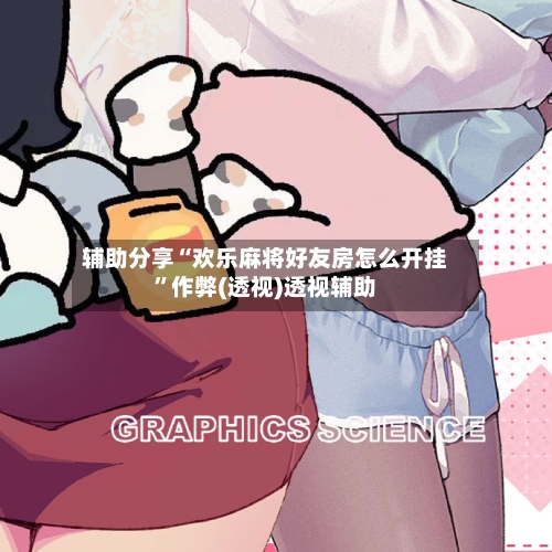 辅助分享“欢乐麻将好友房怎么开挂”作弊(透视)透视辅助-第1张图片