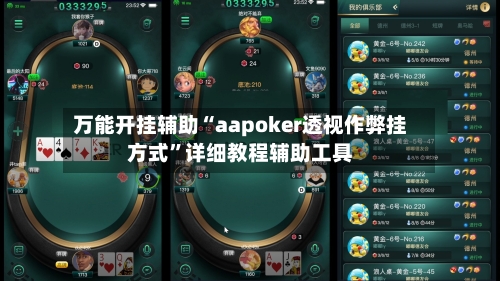 万能开挂辅助“aapoker透视作弊挂方式”详细教程辅助工具-第1张图片