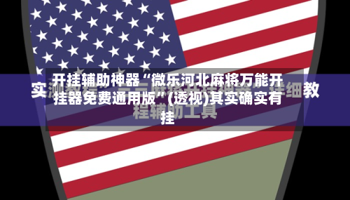 开挂辅助神器“微乐河北麻将万能开挂器免费通用版”(透视)其实确实有挂-第1张图片