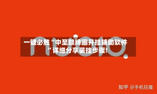 一键必胜“中至赣牌圈开挂辅助软件”详细分享装挂步骤!-第1张图片