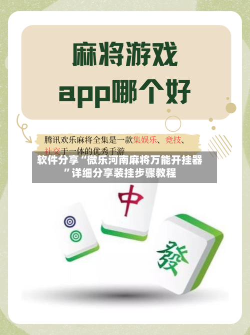 软件分享“微乐河南麻将万能开挂器	”详细分享装挂步骤教程-第1张图片