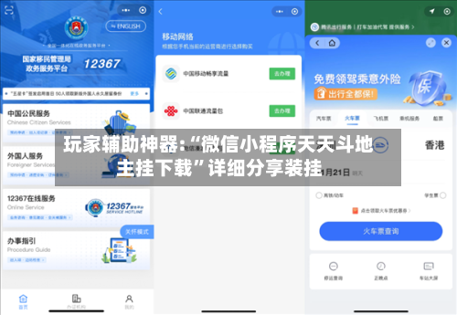 玩家辅助神器:“微信小程序天天斗地主挂下载”详细分享装挂-第1张图片