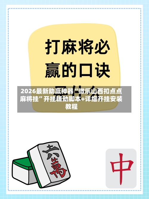 2026最新助赢神器“微乐山西扣点点麻将挂	”开挂辅助脚本+详细开挂安装教程-第1张图片