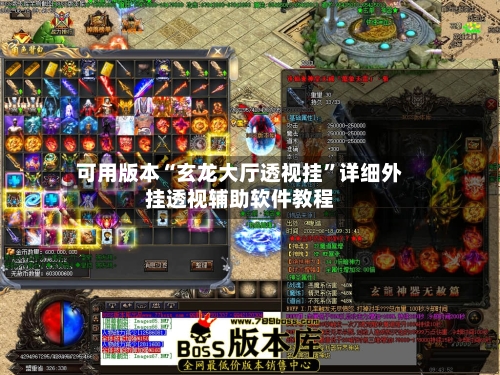 可用版本“玄龙大厅透视挂”详细外挂透视辅助软件教程-第1张图片