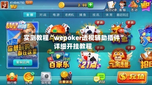 实测教程“wepoker透视辅助插件”详细开挂教程-第1张图片