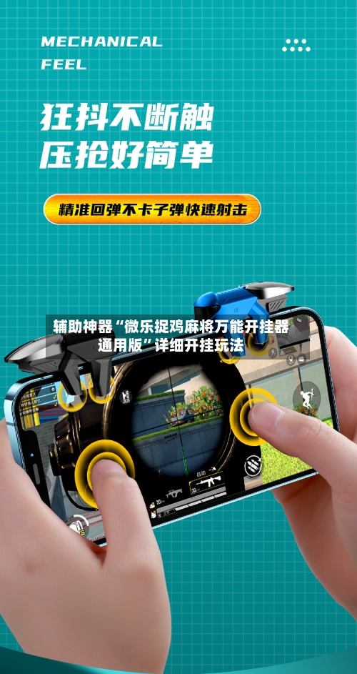 辅助神器“微乐捉鸡麻将万能开挂器通用版	”详细开挂玩法-第1张图片