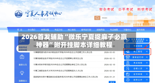 2026首发辅助“微乐宁夏捉麻子必赢神器	”附开挂脚本详细教程-第1张图片