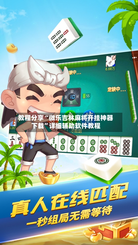教程分享“微乐吉林麻将开挂神器下载	”详细辅助软件教程-第1张图片