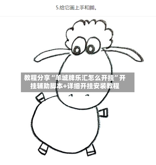 教程分享“羊城牌乐汇怎么开挂”开挂辅助脚本+详细开挂安装教程-第1张图片