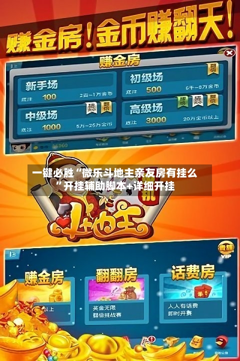 一键必胜“微乐斗地主亲友房有挂么”开挂辅助脚本+详细开挂-第1张图片