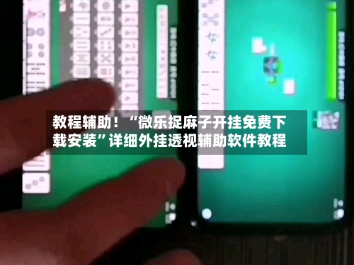 教程辅助！“微乐捉麻子开挂免费下载安装	”详细外挂透视辅助软件教程-第1张图片