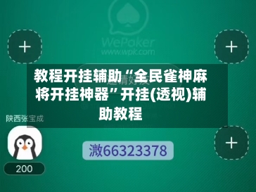 教程开挂辅助“全民雀神麻将开挂神器”开挂(透视)辅助教程-第1张图片