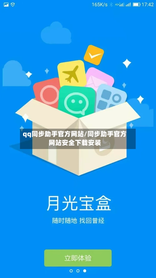 qq同步助手官方网站/同步助手官方网站安全下载安装-第1张图片