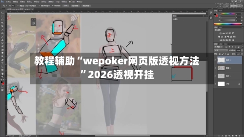 教程辅助“wepoker网页版透视方法”2026透视开挂-第1张图片