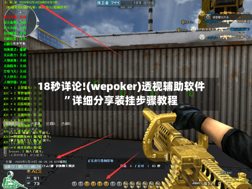 18秒详论!(wepoker)透视辅助软件	”详细分享装挂步骤教程-第1张图片