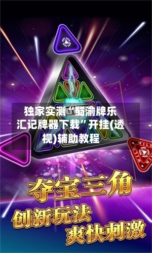 独家实测“蜀渝牌乐汇记牌器下载”开挂(透视)辅助教程-第1张图片