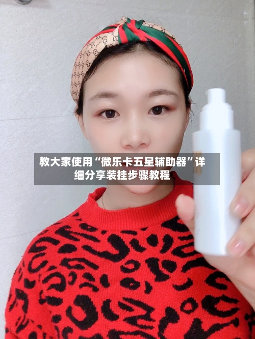 教大家使用“微乐卡五星辅助器”详细分享装挂步骤教程-第1张图片