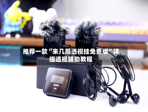 推荐一款“来几局透视挂免费版”详细透视辅助教程-第1张图片
