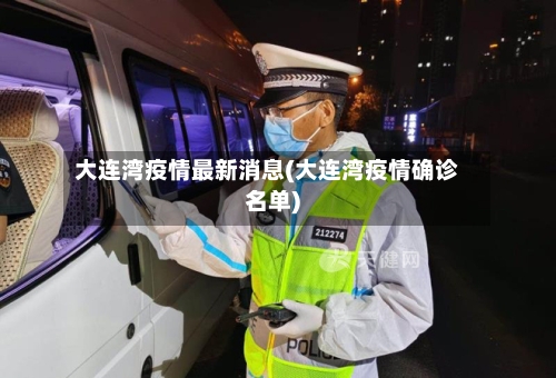 大连湾疫情最新消息(大连湾疫情确诊名单)-第1张图片