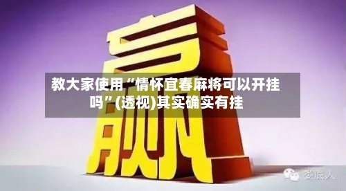 教大家使用“情怀宜春麻将可以开挂吗”(透视)其实确实有挂-第1张图片