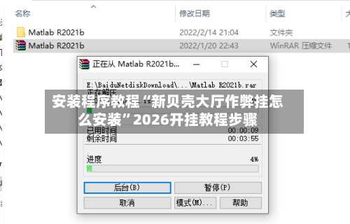 安装程序教程“新贝壳大厅作弊挂怎么安装”2026开挂教程步骤-第1张图片